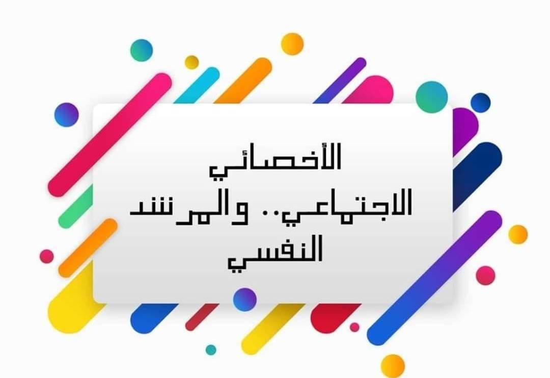 ماهي ادوار الاخصائي الاجتماعي في ظل الازمات ؟
