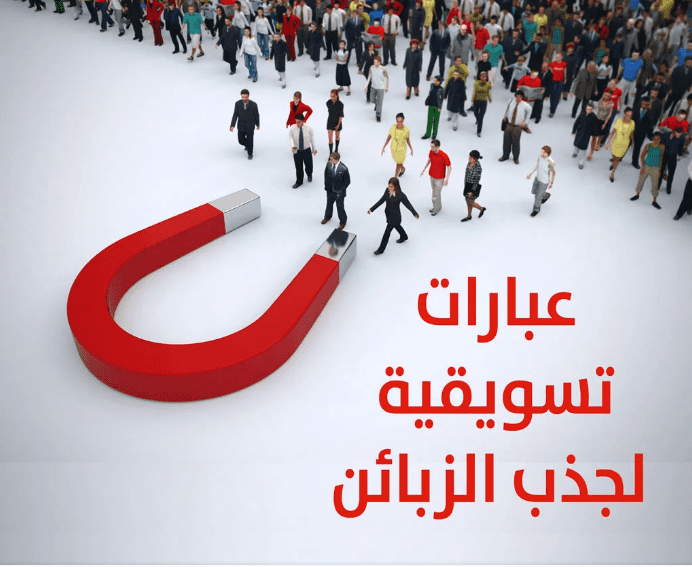 عبارات تسويق منتج “اكثر من 60 عبارة تجدها هنا”