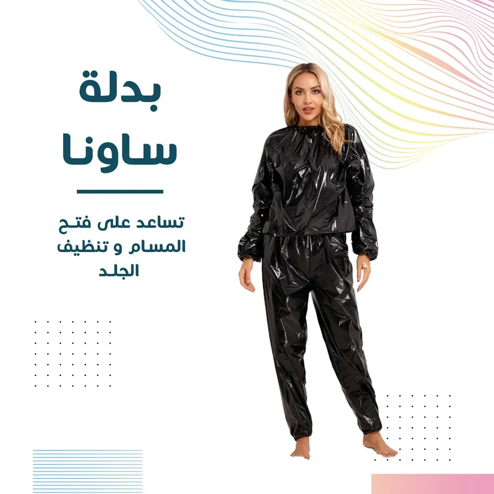 من اين احصل على افضل بدلة ساونا في الرياض ؟