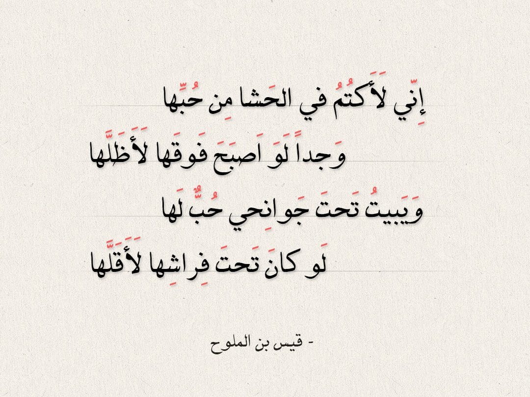 بعض ابيات شعر قيس بن الملوح وقصة حبه لابنة عمه ليلى