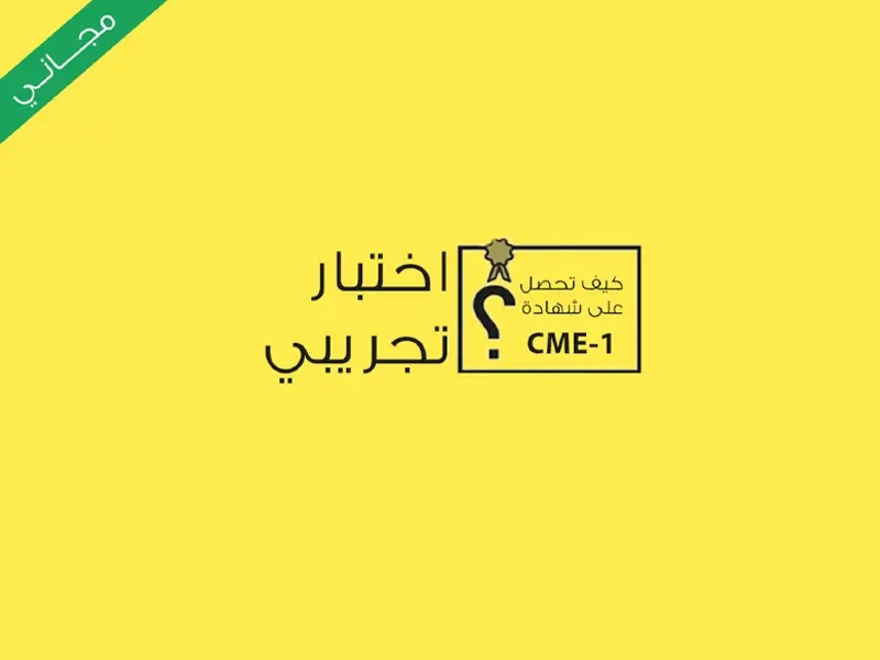 اهم النصائح لإجراء اختبار تجريبي cme-1 بسهولة