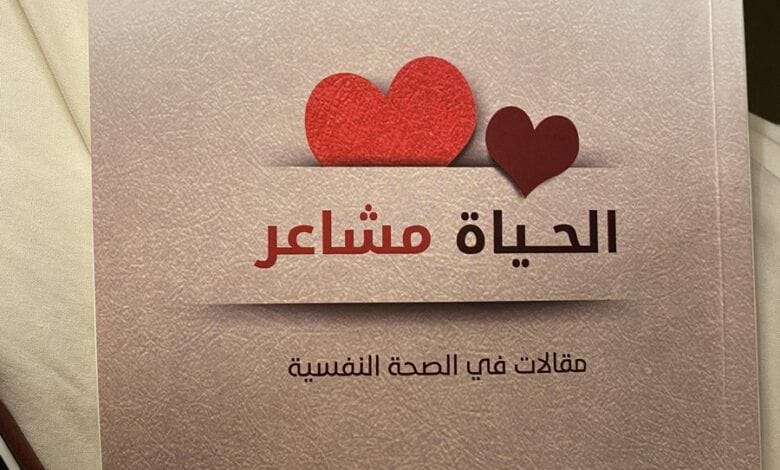 ملخص كتاب الحياة مشاعر للاخصائي اسامة الجامع