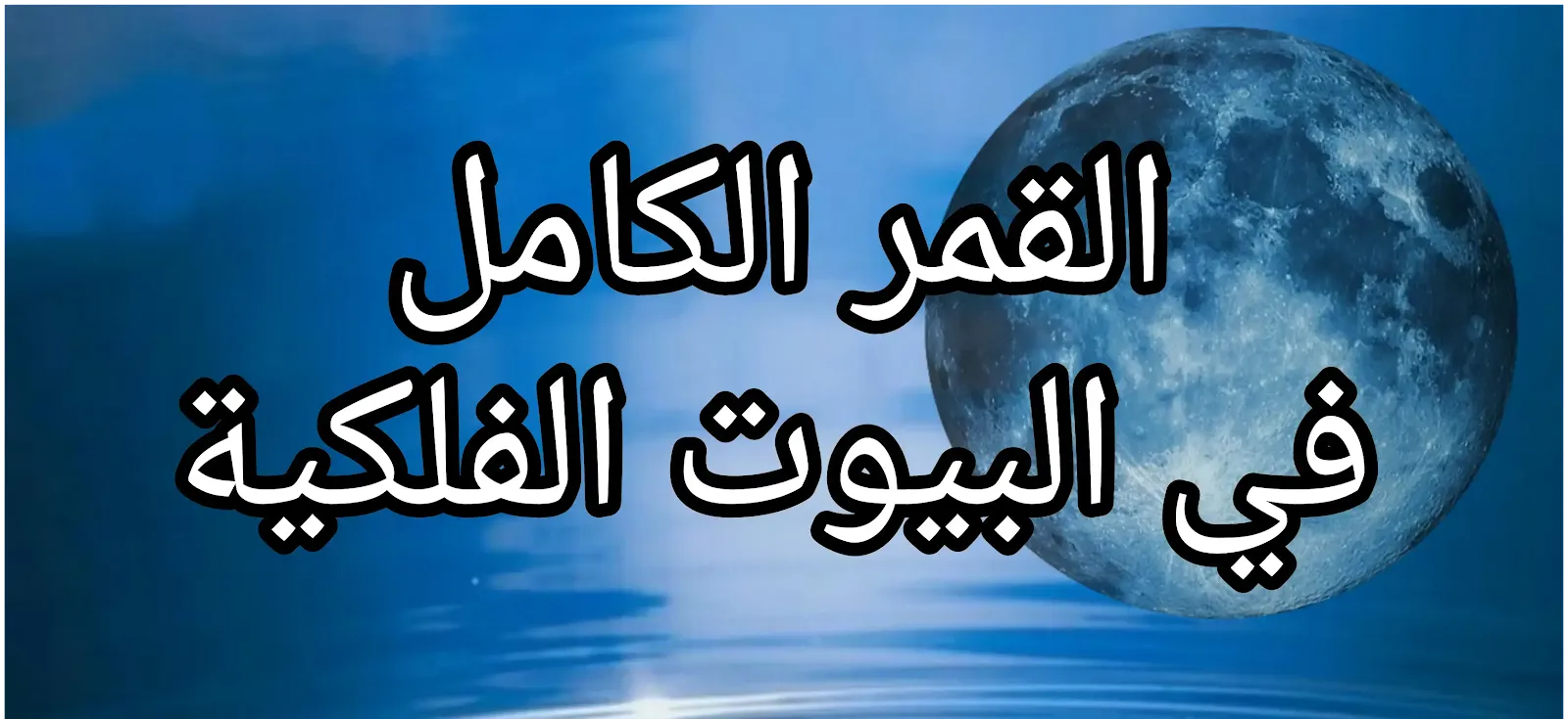 ماهي تأثيرات عبور القمر في البيوت الفلكية