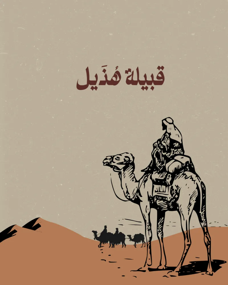 لمحة عن مراحل نشوء قبيلة هذيل و تطورها