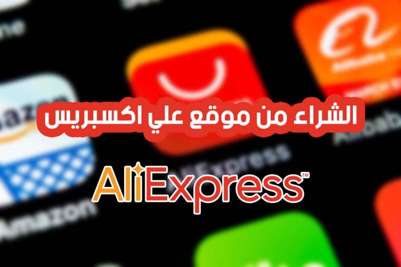 تنبيهات حول موقع علي إكسبرس