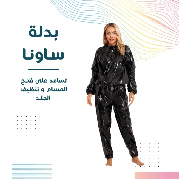 من اين احصل على افضل بدلة ساونا في الرياض ؟