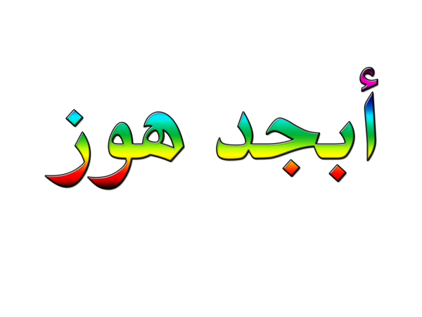 ماهو معنى ابجد هوز حطي ؟