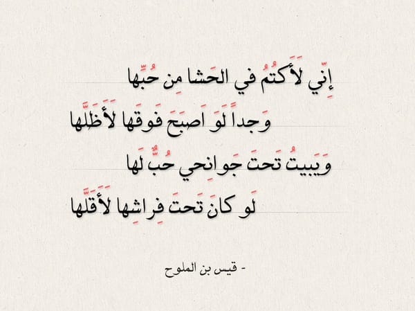 بعض ابيات شعر قيس بن الملوح وقصة حبه لابنة عمه ليلى