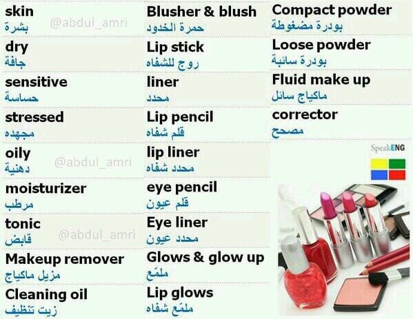 ادوات المكياج بالانجليزي