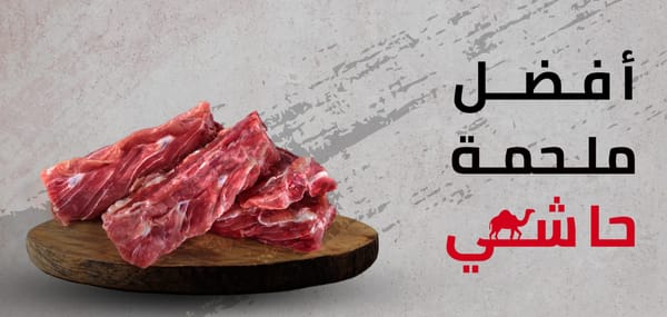 افضل ملحمه غنم و حاشي بالرياض توفر لحم طازج