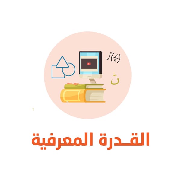 ما هو اختبار القدرة المعرفية العامة للوظائف الادارية ؟