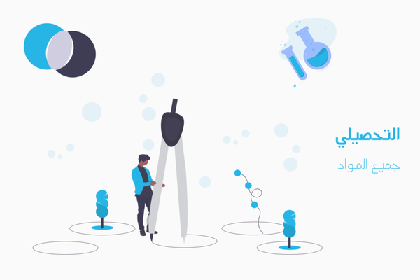 تجربتي في اختبار التحصيلي و التجميعات