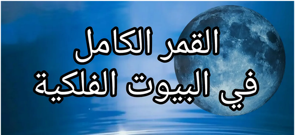 ماهي تأثيرات عبور القمر في البيوت الفلكية