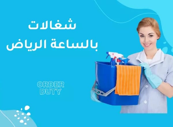 اين اجد شغالات بالساعة و سعرها معقول بالرياض ؟