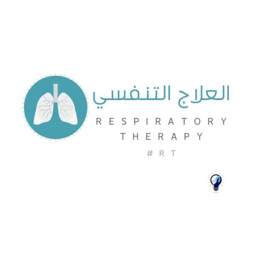 تخصص العلاج التنفسي
