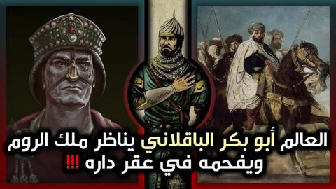 أحداث قصة دهاء أبو بكر الباقلاني مع ملك الروم