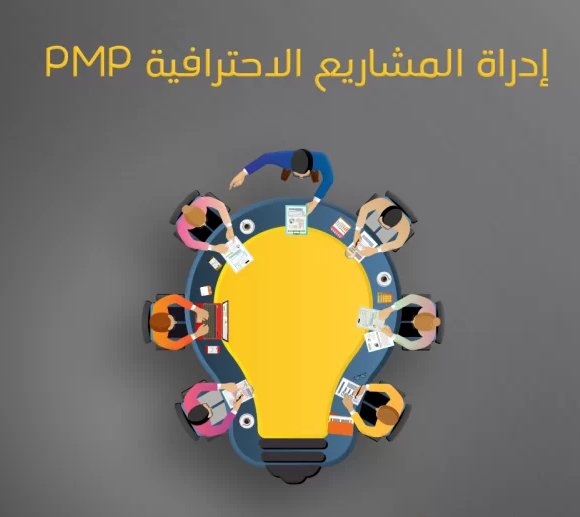 ما هي دورة إدارة المشاريع PMP ؟