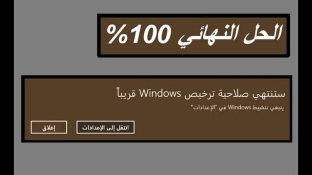 كيفية حل مشكلة ستنتهي صلاحية ترخيص windows ؟