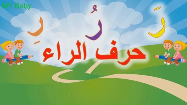 اجمل ما قيل في حرف الراء في اللغة العربية