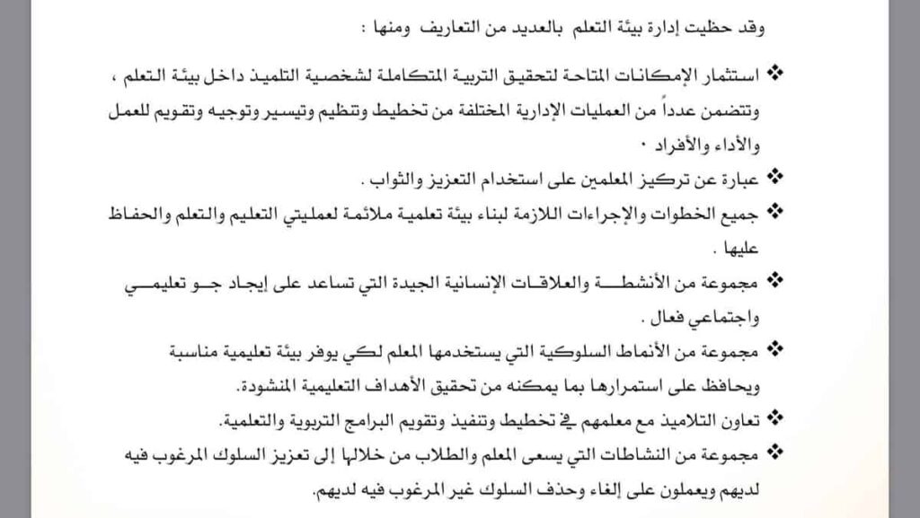 مكونات ادارة بيئة التعلم و اهم المشكلات التي تحدث فيها