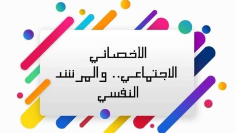 ماهي ادوار الاخصائي الاجتماعي في ظل الازمات ؟