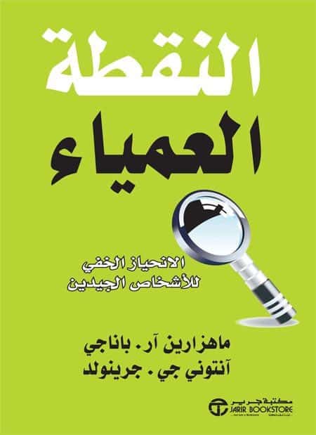 سلسلة معلومات عن النقاط العمياء في الشخصية وطرق اكتشافها