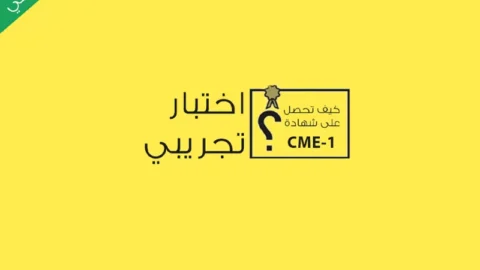 اهم النصائح لإجراء اختبار تجريبي cme-1 بسهولة