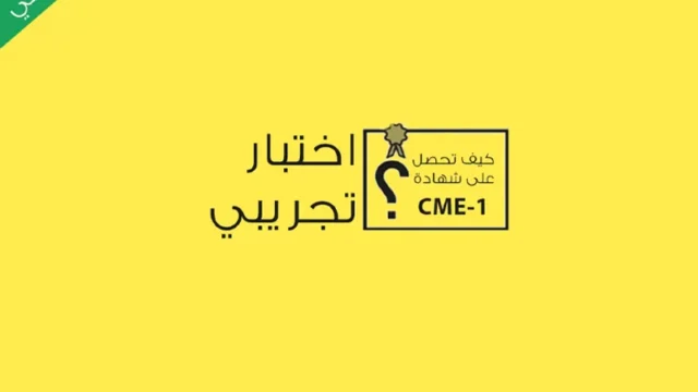 اهم النصائح لإجراء اختبار تجريبي cme-1 بسهولة