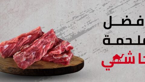 افضل ملحمه غنم و حاشي بالرياض توفر لحم طازج