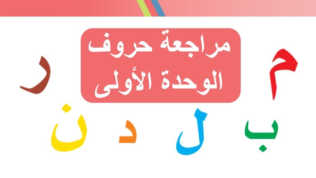 طريقة تعليم حروف المجموعة الاولى في لغتي