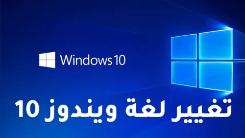 طريقة تغيير لغة العرض في ويندوز 10 مع التحديثات