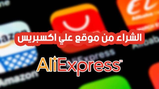 تنبيهات حول موقع علي إكسبرس