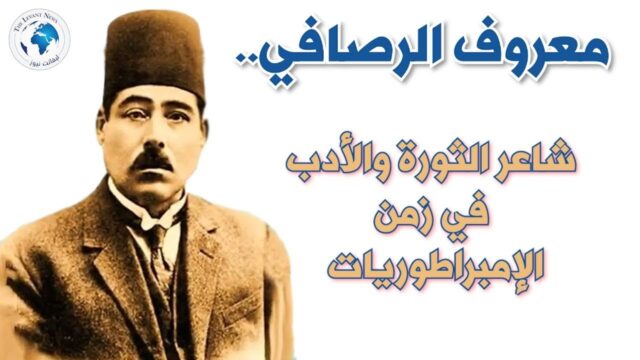 اشهر قصيدة من قصائد معروف الرصافي مترجمة الى 2 من اللغات