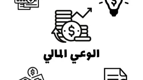 كيفية بناء الوعي المالي pdf و اهم اساسياته