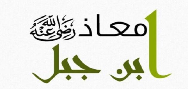 صفات معاذ بن جبل واشهر 5 مواقف له مع الصحابة و الرسول