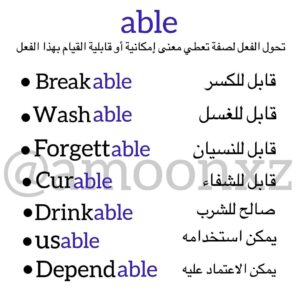 ماذا يحصل عند اضافة Able لنهاية كل كلمة