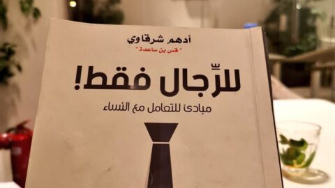 أهم 10 أقتباس من كتاب للرجال فقط