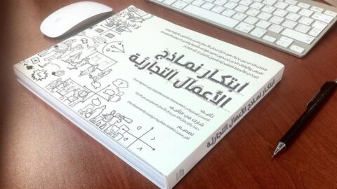 كتاب ابتكار نموذج العمل التجاري