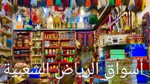 محلات شعبيه في الرياض لبيع طرح بالوان فاتحه و رخيصه