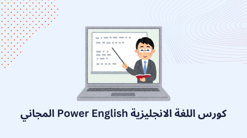 نظام كورس Power English و اهم 3 ميزات له